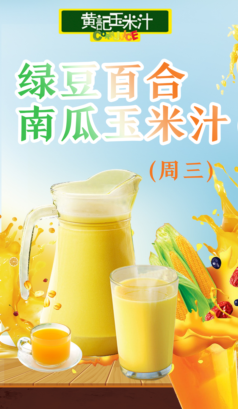 绿豆百合南瓜玉米汁(周三)