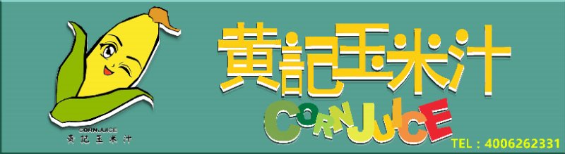 黄记玉米汁官网
